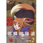 Волчица и пряности / Ookami to Koushinryou II / Spice and Wolf II (2 сезон)